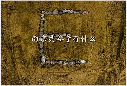 南京灵谷寺有什么