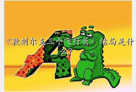 《敦刻尔克三个飞行员》结局是什么?