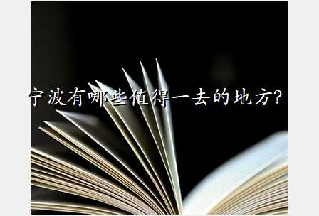 宁波有哪些值得一去的地方?