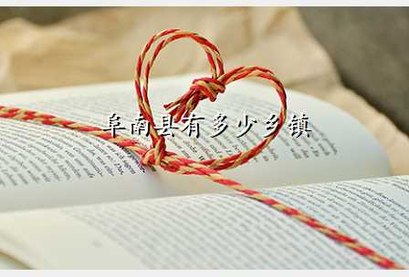 阜南县有多少乡镇