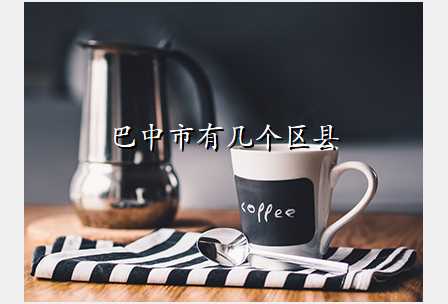 巴中市有几个区县