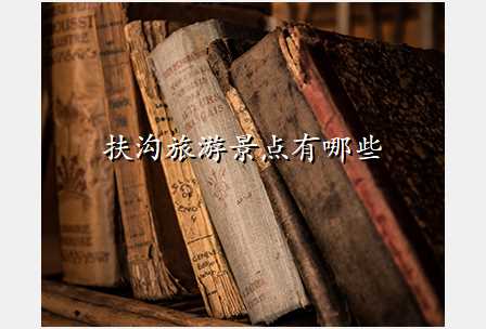 扶沟旅游景点有哪些