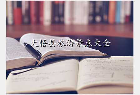 大悟县旅游景点大全