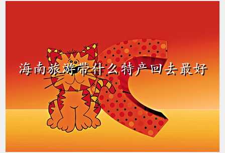 海南旅游带什么特产回去最好