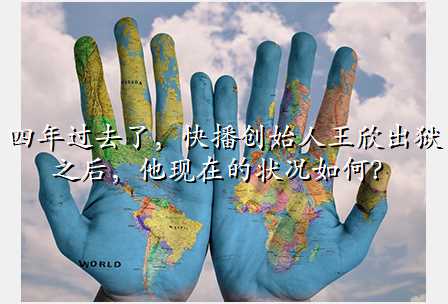 四年过去了,快播创始人王欣出狱之后,他现在的状况如何?