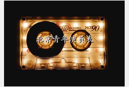 北京青年演员表