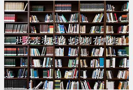 杜若溪演过的电视剧有哪些