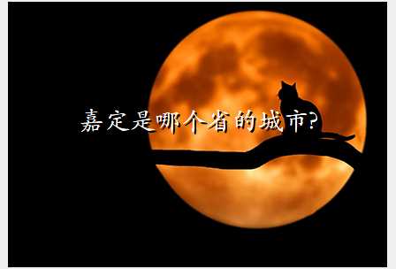 嘉定是哪个省的城市?