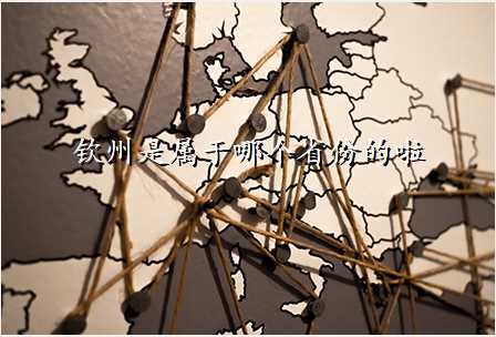 钦州是属于哪个省份的啦