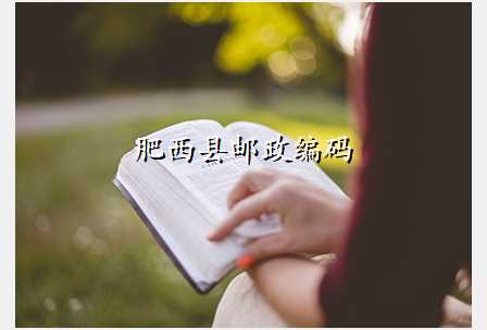 肥西县邮政编码
