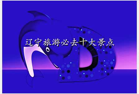 辽宁旅游必去十大景点