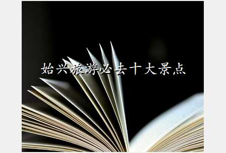 始兴旅游必去十大景点