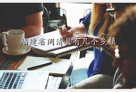 福建省闽清县有几个乡镇