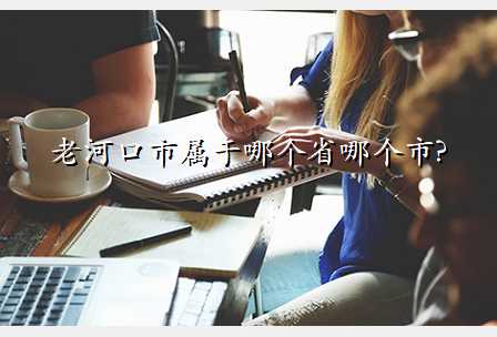 老河口市属于哪个省哪个市?