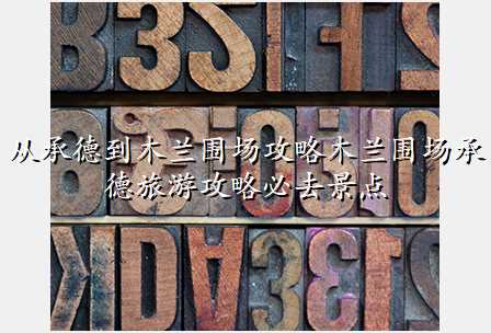 从承德到木兰围场攻略木兰围场承德旅游攻略必去景点