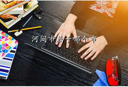 河间市属于哪个市