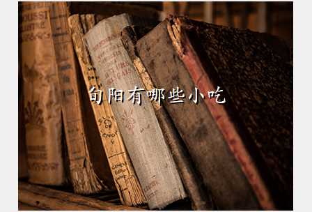 旬阳有哪些小吃