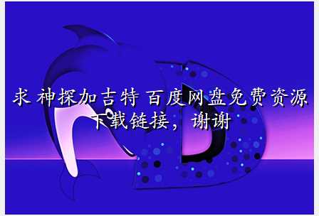 求 神探加吉特 百度网盘免费资源下载链接,谢谢