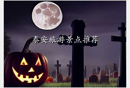 泰安旅游景点推荐