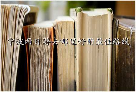 宁波两日游去哪里好附最佳路线