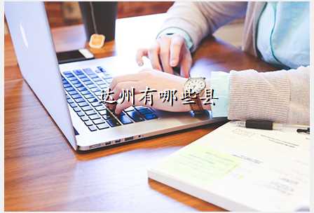 达州有哪些县
