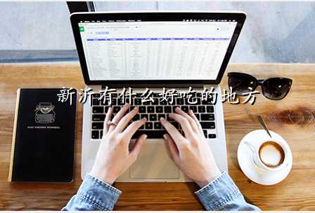 新沂有什么好吃的地方