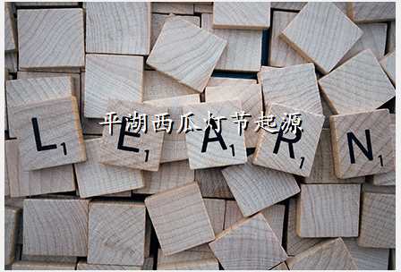 平湖西瓜灯节起源