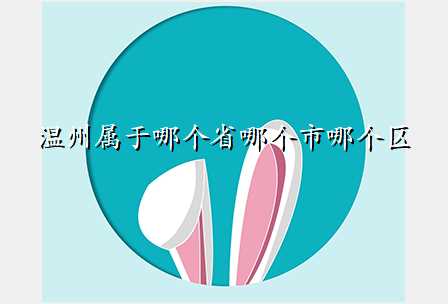 温州属于哪个省哪个市哪个区