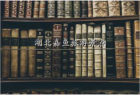湖北嘉鱼旅游景点