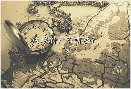 运城特产有哪些?