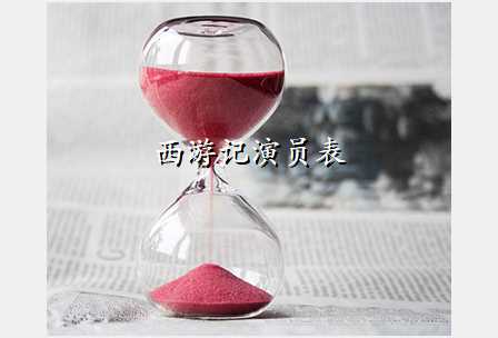 西游记演员表