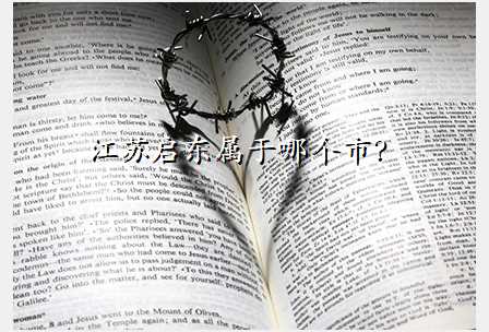 江苏启东属于哪个市?