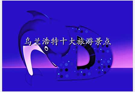 乌兰浩特十大旅游景点