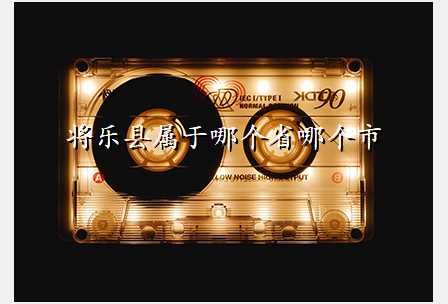 将乐县属于哪个省哪个市
