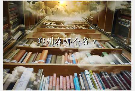 邳州在哪个省﹖