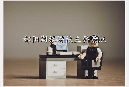 鄱阳湖旅游最主要景点