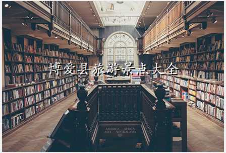 博爱县旅游景点大全
