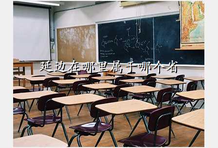 延边在哪里属于哪个省