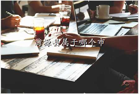 翁源县属于哪个市
