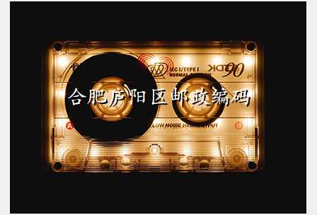 合肥庐阳区邮政编码