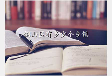 铜山区有多少个乡镇
