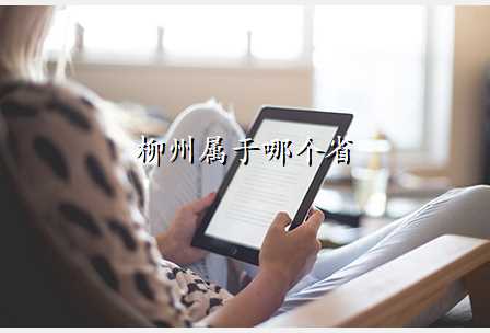柳州属于哪个省