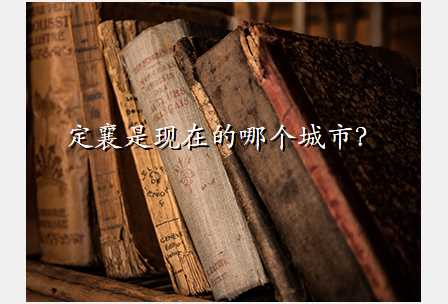 定襄是现在的哪个城市?