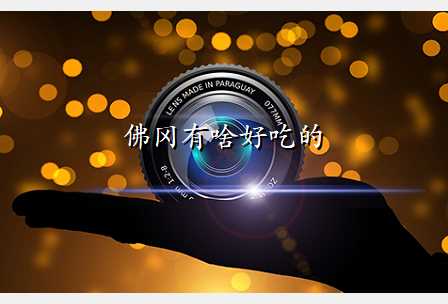 佛冈有啥好吃的