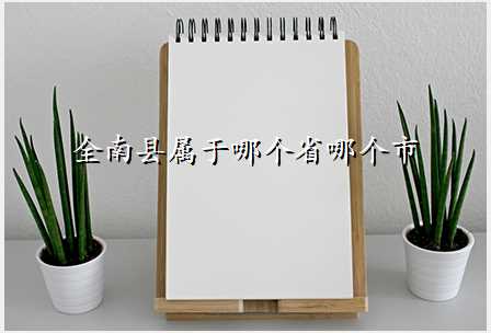 全南县属于哪个省哪个市