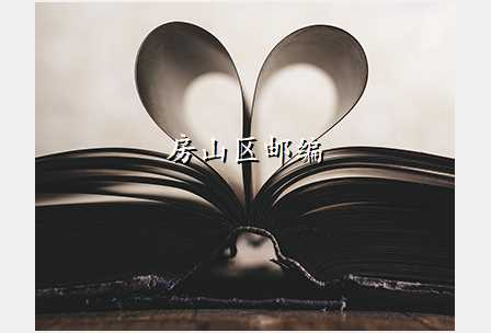房山区邮编