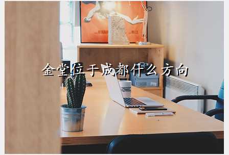 金堂位于成都什么方向