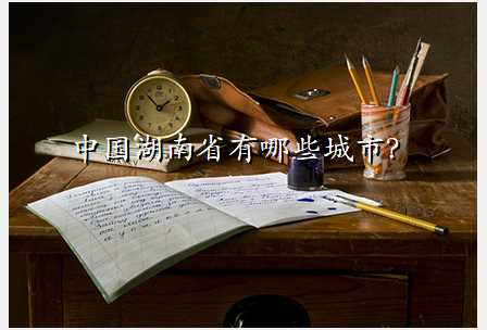 中国湖南省有哪些城市?