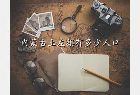 内蒙古土左旗有多少人口