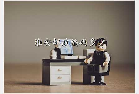 淮安邮政编码多少